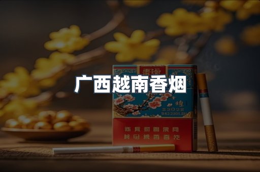 出口香烟